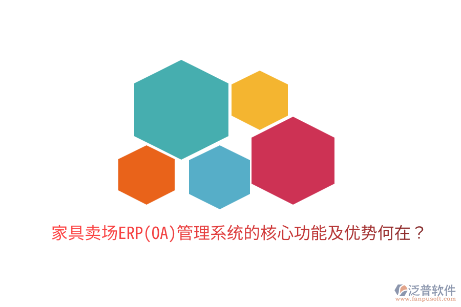家具賣場(chǎng)ERP(OA)管理系統(tǒng)的核心功能及優(yōu)勢(shì)何在？
