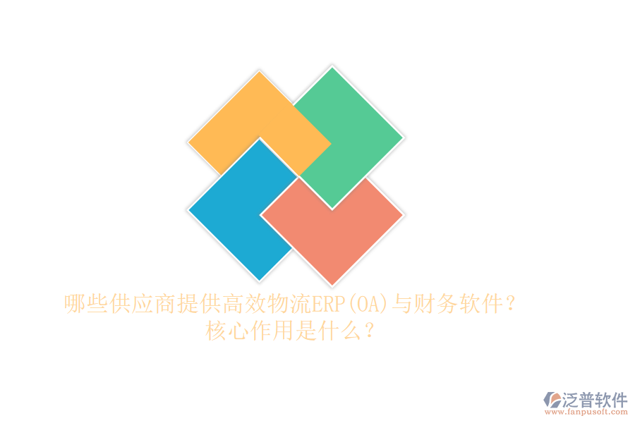 哪些供應(yīng)商提供高效物流ERP(OA)與財務(wù)軟件？核心作用是什么？
