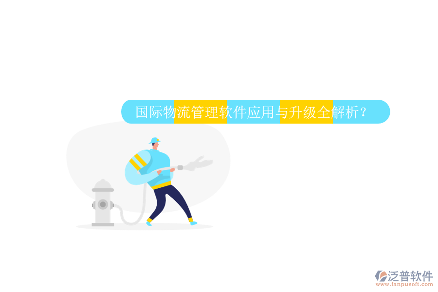 國(guó)際物流管理軟件應(yīng)用與升級(jí)全解析？