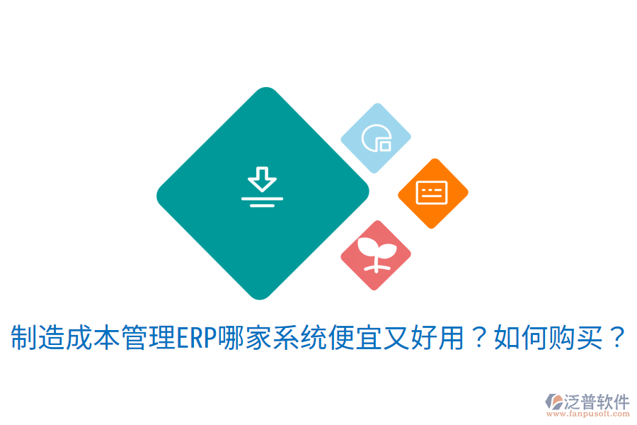 制造成本管理ERP哪家系統(tǒng)便宜又好用？如何購買？