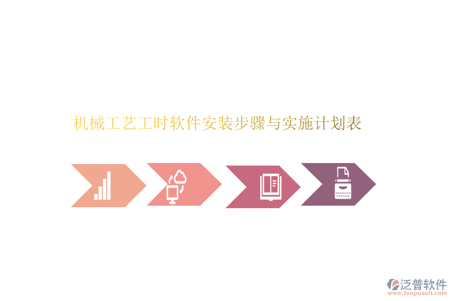 機(jī)械工藝工時軟件安裝步驟與實(shí)施計(jì)劃表