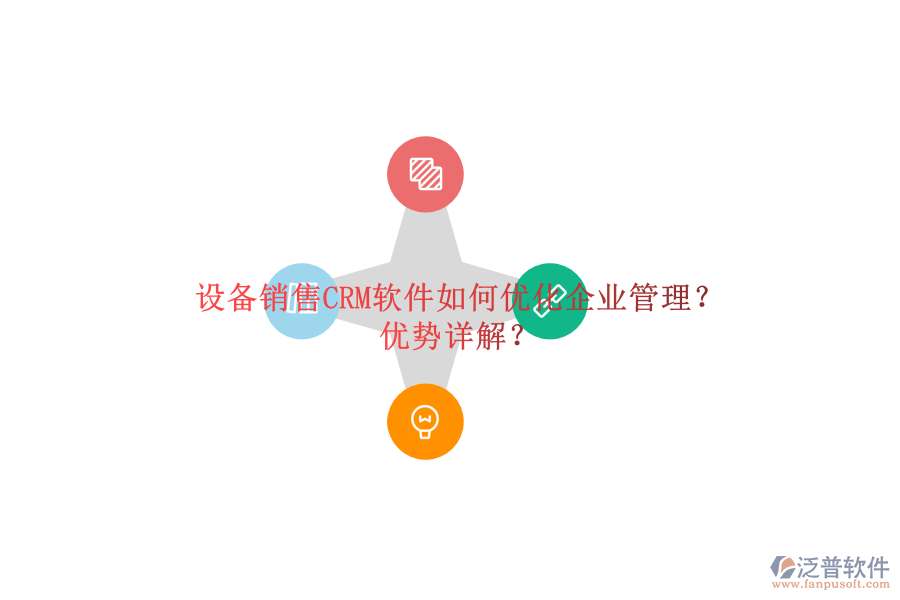 設(shè)備銷(xiāo)售CRM軟件如何優(yōu)化<a href=http://www.digitaldepost.com/gongsi/xt/ target=_blank class=infotextkey>企業(yè)管理</a>？?jī)?yōu)勢(shì)詳解？