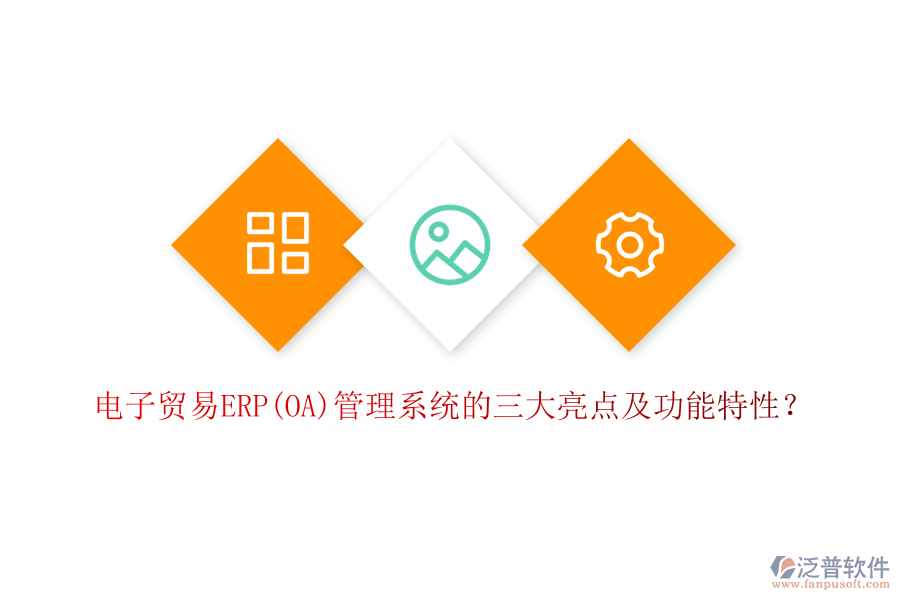 電子貿(mào)易ERP(OA)管理系統(tǒng)的三大亮點及功能特性？