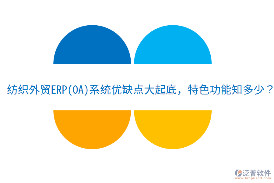 紡織外貿(mào)ERP(OA)系統(tǒng)優(yōu)缺點大起底，特色功能知多少？