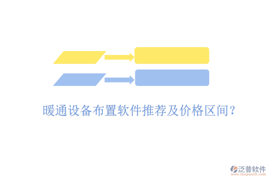 暖通設(shè)備布置軟件推薦及價(jià)格區(qū)間？