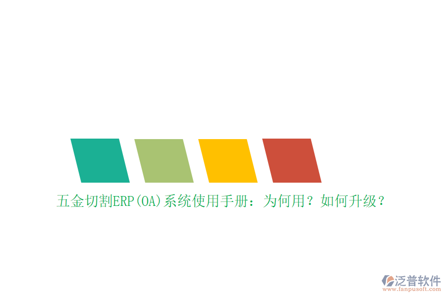 五金切割ERP(OA)系統(tǒng)使用手冊(cè)：為何用？如何升級(jí)？