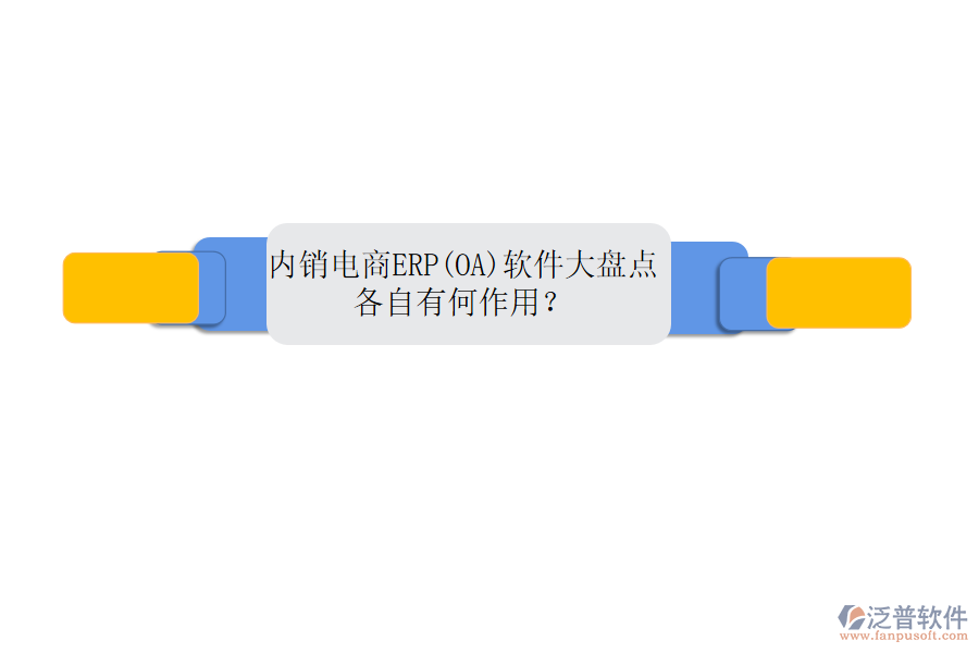 內銷電商ERP(OA)軟件大盤點，各自有何作用？