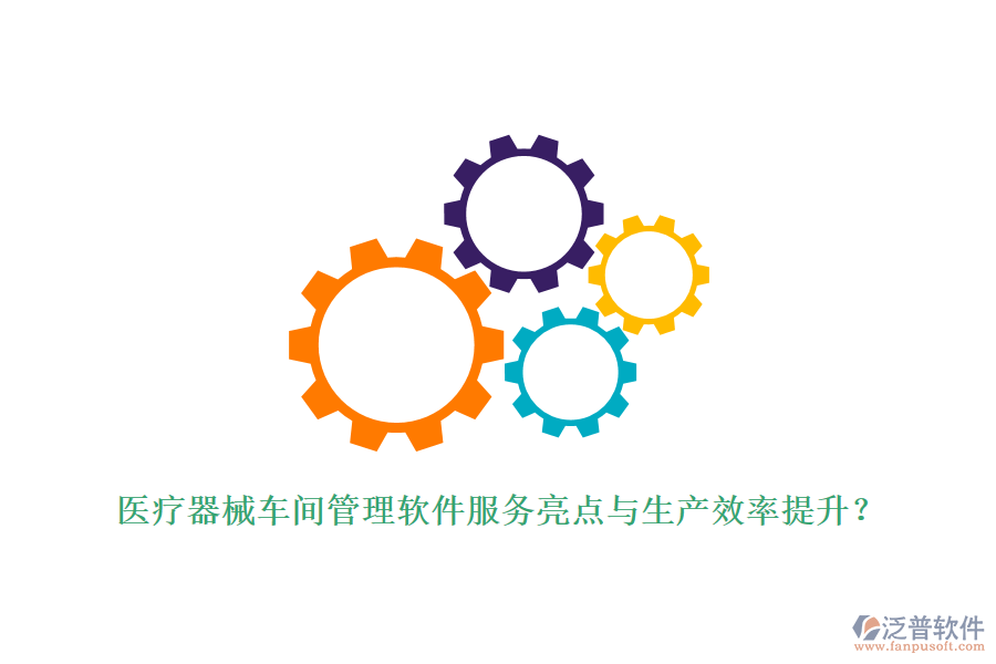 醫(yī)療器械車間管理軟件服務亮點與生產效率提升？
