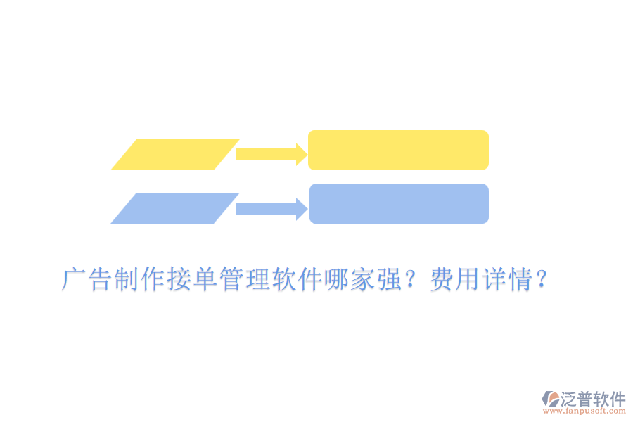 廣告制作接單管理軟件哪家強(qiáng)？費(fèi)用詳情？