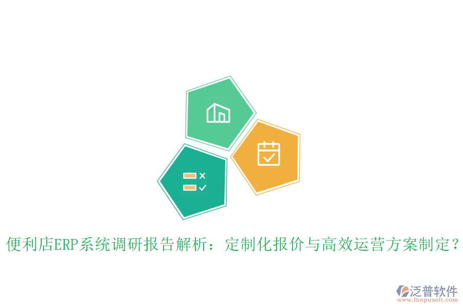 便利店ERP系統(tǒng)調(diào)研報(bào)告解析：定制化報(bào)價(jià)與高效運(yùn)營(yíng)方案制定？