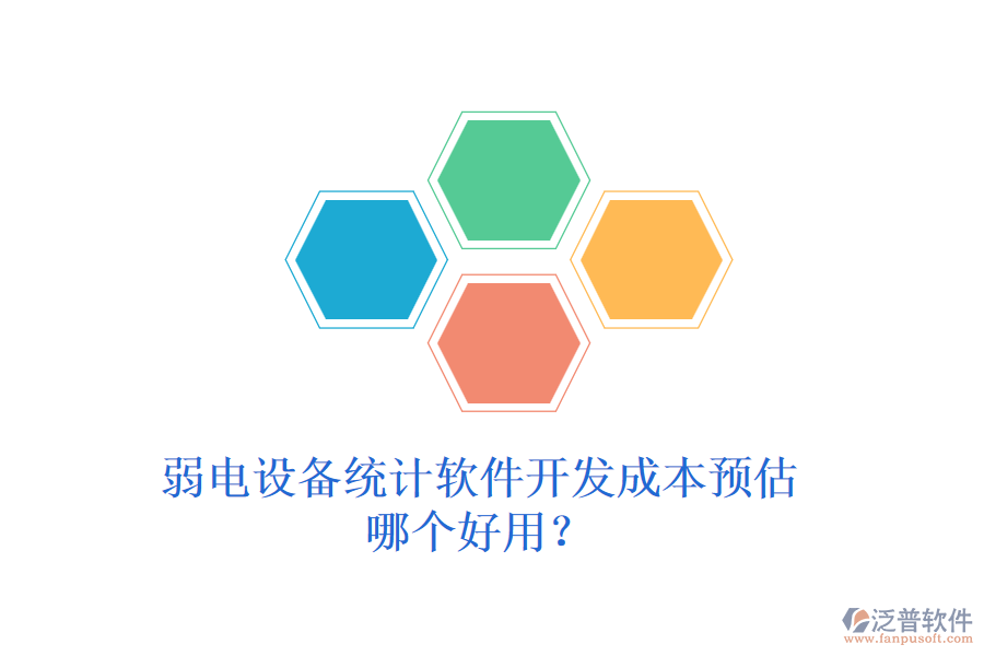 弱電設(shè)備統(tǒng)計(jì)軟件開(kāi)發(fā)成本預(yù)估？哪個(gè)好用？