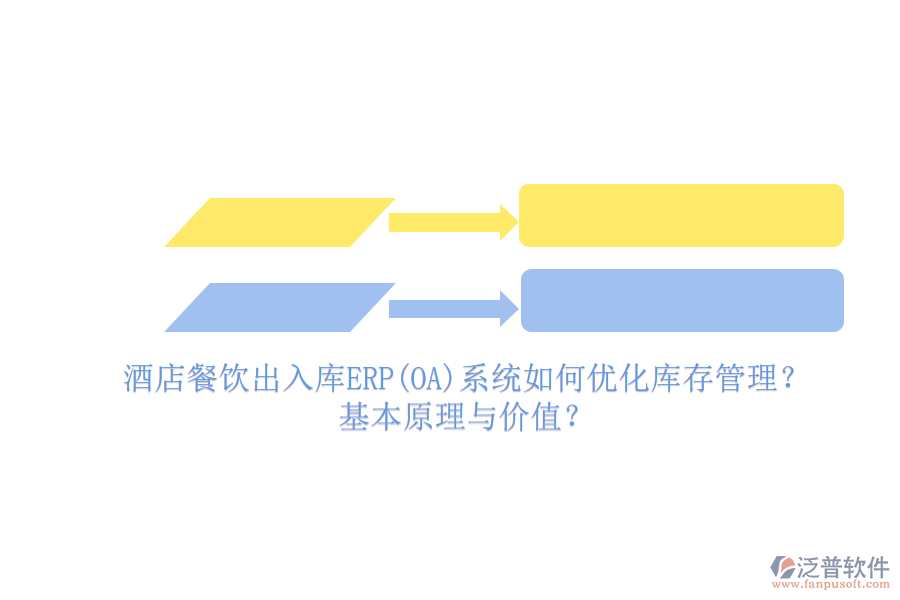 酒店餐飲出入庫ERP(OA)系統(tǒng)如何優(yōu)化庫存管理？基本原理與價值？