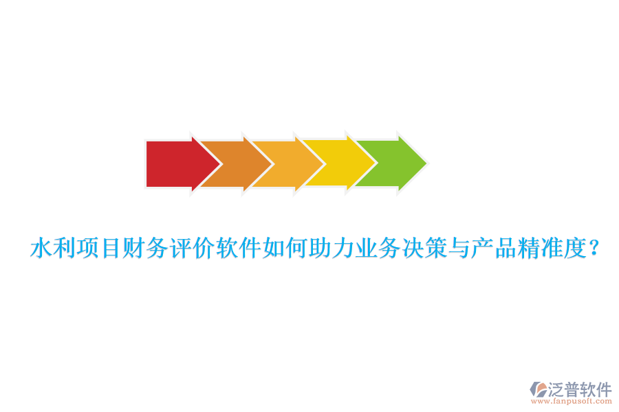 水利項(xiàng)目財(cái)務(wù)評(píng)價(jià)軟件如何助力業(yè)務(wù)決策與產(chǎn)品精準(zhǔn)度？