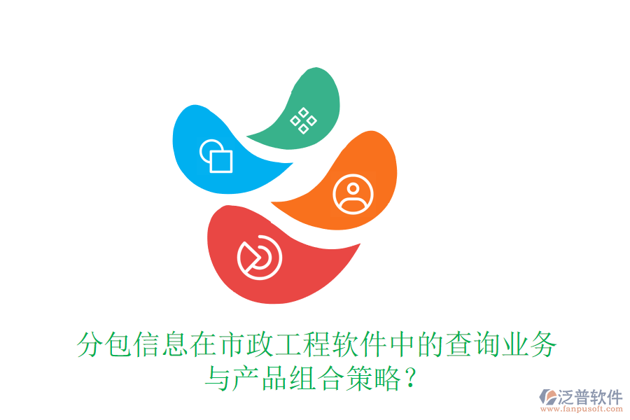 分包信息在市政工程軟件中的查詢業(yè)務(wù)與產(chǎn)品組合策略？