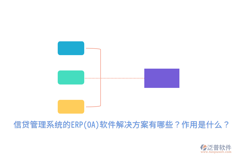 信貸管理系統(tǒng)的ERP(OA)軟件解決方案有哪些？作用是什么？