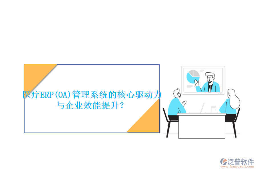 醫(yī)療ERP(OA)管理系統(tǒng)的核心驅動力與企業(yè)效能提升？