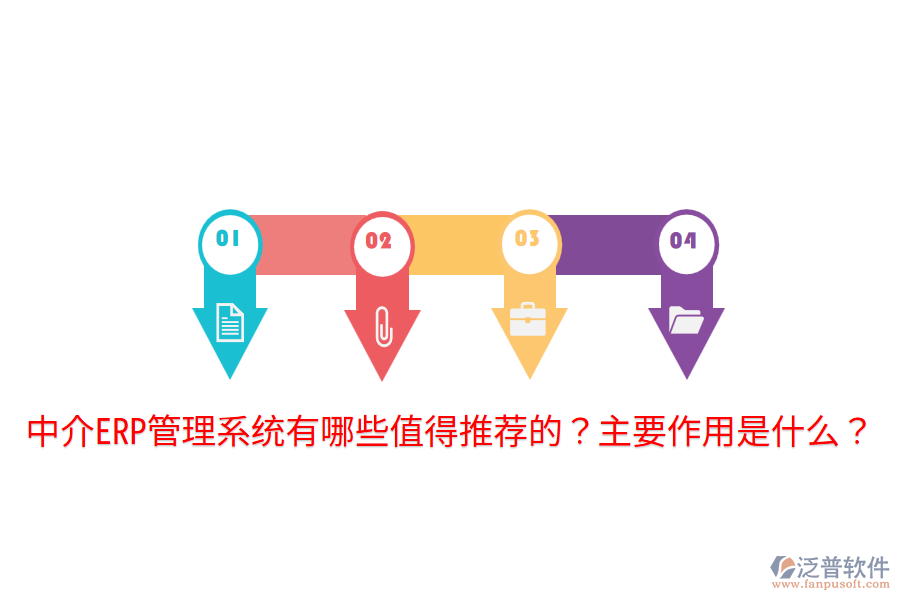  中介ERP管理系統(tǒng)有哪些值得推薦的？主要作用是什么？