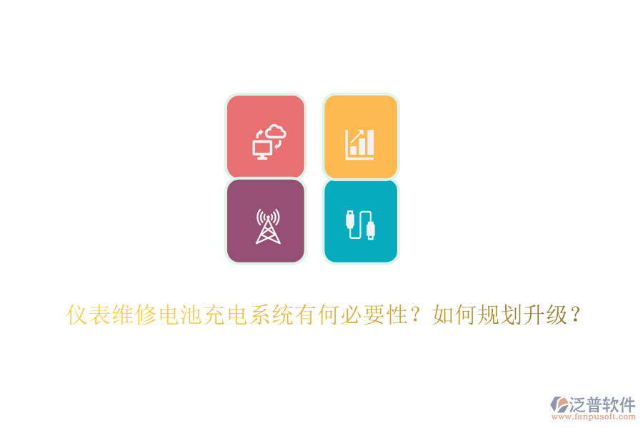 儀表維修電池充電系統(tǒng)有何必要性？如何規(guī)劃升級？