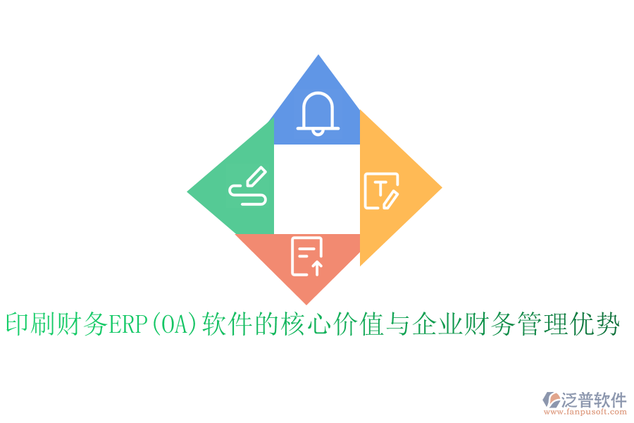 印刷財(cái)務(wù)ERP(OA)軟件的核心價(jià)值與企業(yè)財(cái)務(wù)管理優(yōu)勢