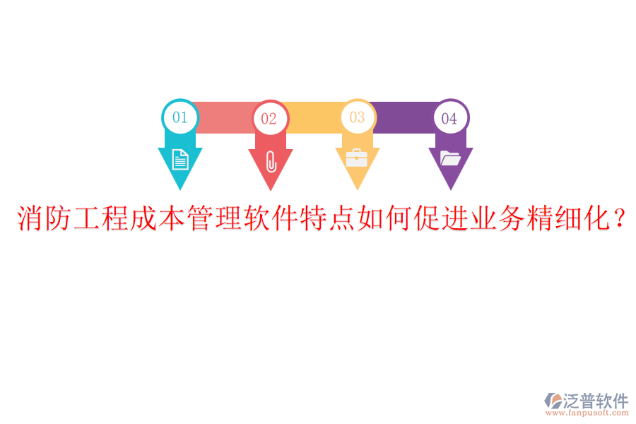 消防工程成本管理軟件特點(diǎn)如何促進(jìn)業(yè)務(wù)精細(xì)化？