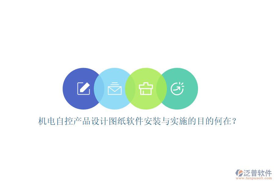機(jī)電自控產(chǎn)品設(shè)計圖紙軟件安裝與實施的目的何在？