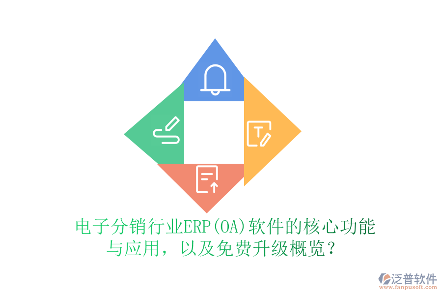 電子分銷行業(yè)ERP(OA)軟件的核心功能與應(yīng)用，以及免費(fèi)升級(jí)概覽？