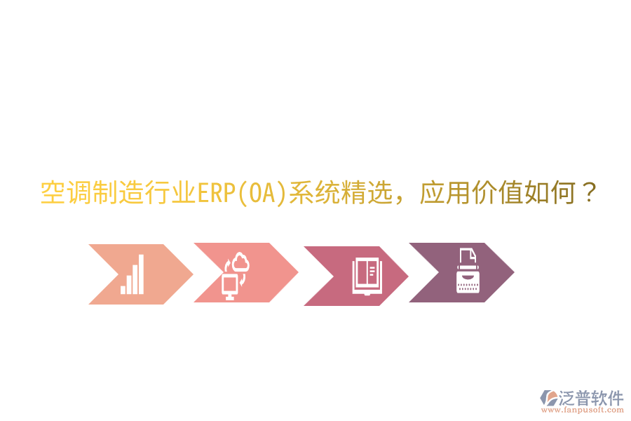  空調(diào)制造行業(yè)ERP(OA)系統(tǒng)精選，應(yīng)用價值如何？