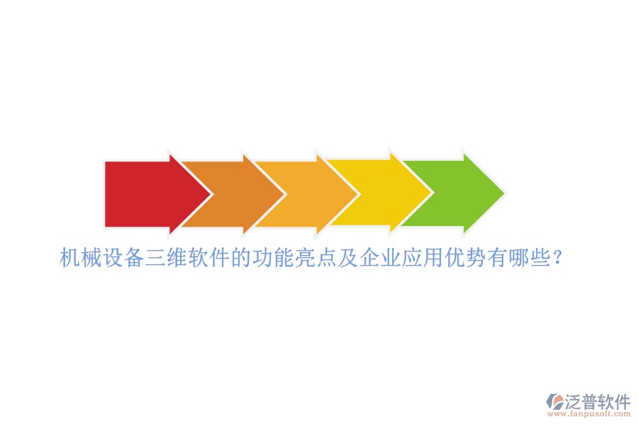 機(jī)械設(shè)備三維軟件的功能亮點(diǎn)及企業(yè)應(yīng)用優(yōu)勢(shì)有哪些？