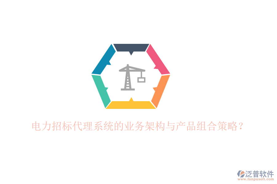 電力招標(biāo)代理系統(tǒng)的業(yè)務(wù)架構(gòu)與產(chǎn)品組合策略？