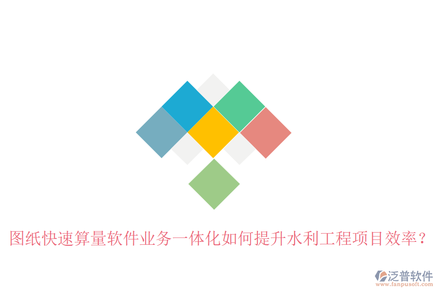 圖紙快速算量軟件業(yè)務(wù)一體化如何提升水利工程項(xiàng)目效率？