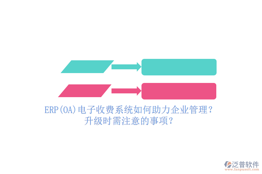 ERP(OA)電子收費(fèi)系統(tǒng)如何助力企業(yè)管理？升級(jí)時(shí)需注意的事項(xiàng)？
