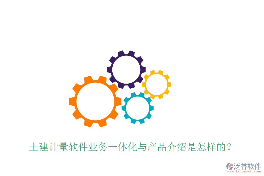 土建計量軟件業(yè)務(wù)一體化與產(chǎn)品介紹是怎樣的？