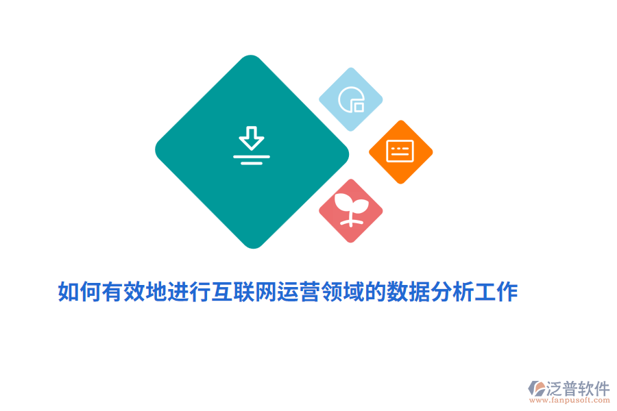 如何有效地進(jìn)行互聯(lián)網(wǎng)運(yùn)營(yíng)領(lǐng)域的數(shù)據(jù)分析工作？