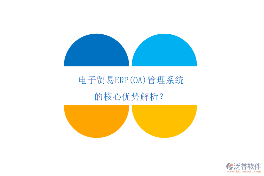 電子貿易ERP(OA)管理系統的核心優(yōu)勢解析？