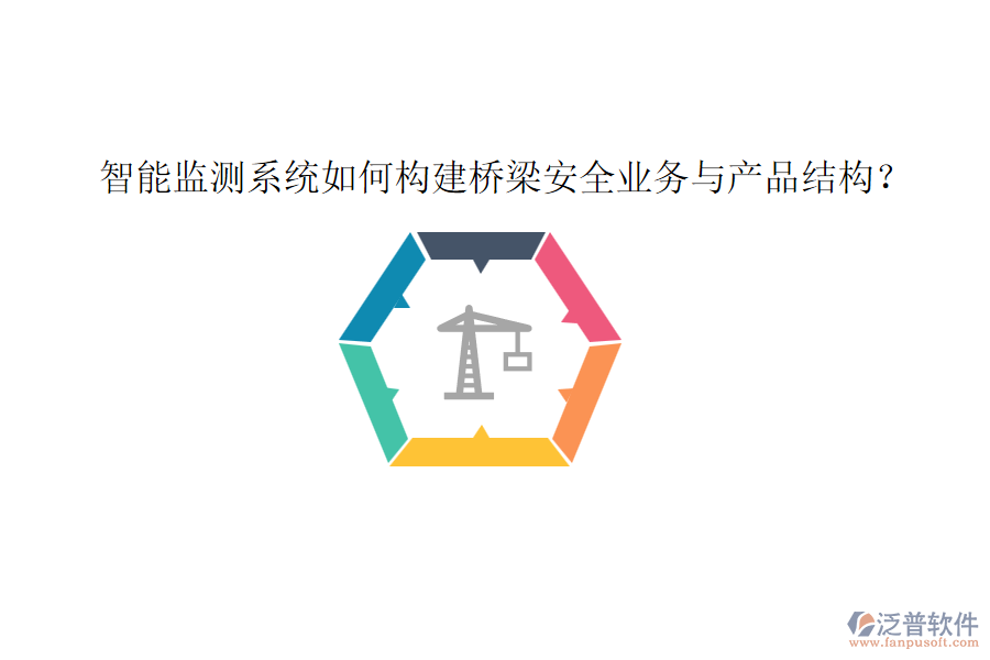 智能監(jiān)測(cè)系統(tǒng)如何構(gòu)建橋梁安全業(yè)務(wù)與產(chǎn)品結(jié)構(gòu)？