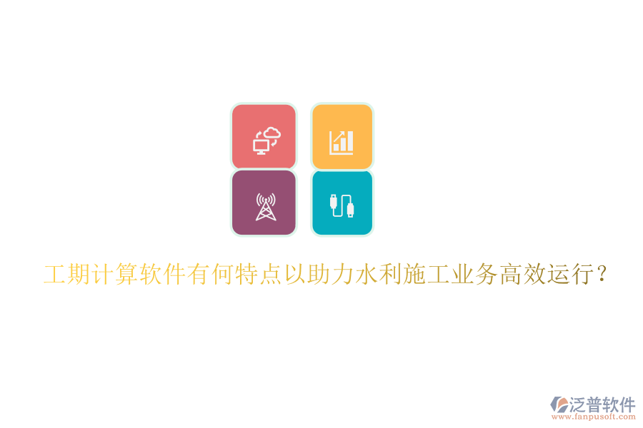 工期計算軟件有何特點以助力水利施工業(yè)務(wù)高效運行？