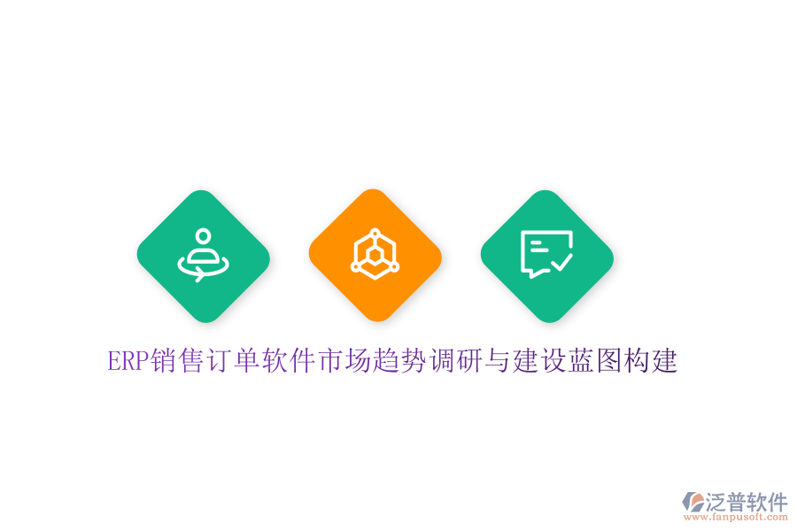 ERP銷售訂單軟件市場(chǎng)趨勢(shì)調(diào)研與建設(shè)藍(lán)圖構(gòu)建