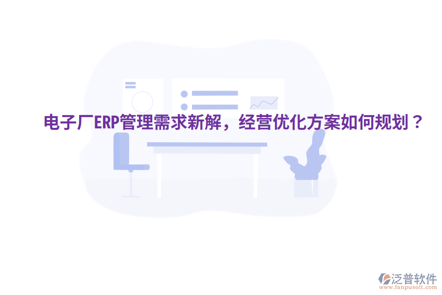  電子廠ERP管理需求新解，經(jīng)營(yíng)優(yōu)化方案如何規(guī)劃？
