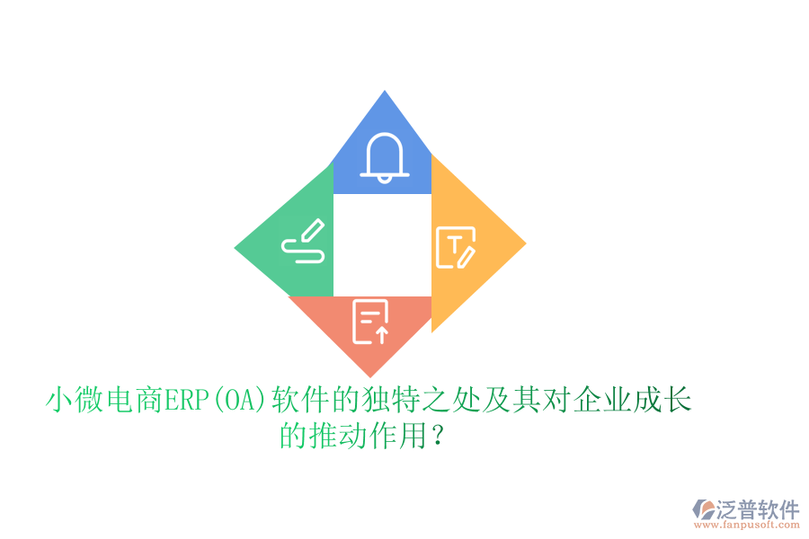 小微電商ERP(OA)軟件的獨特之處及其對企業(yè)成長的推動作用？