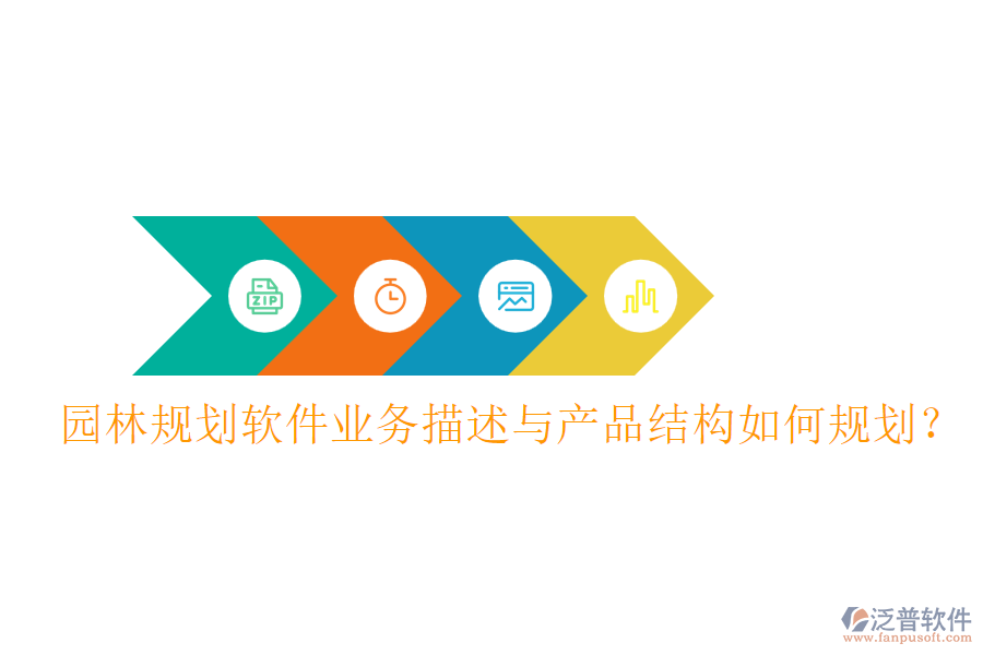 園林規(guī)劃軟件業(yè)務(wù)描述與產(chǎn)品結(jié)構(gòu)如何規(guī)劃？
