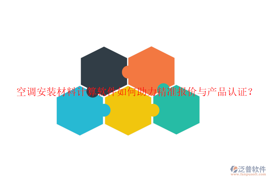 空調(diào)安裝材料計(jì)算軟件如何助力精準(zhǔn)報(bào)價(jià)與產(chǎn)品認(rèn)證？