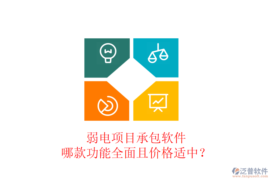 弱電項(xiàng)目承包軟件，哪款功能全面且價(jià)格適中？