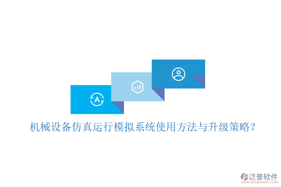 機(jī)械設(shè)備仿真運(yùn)行模擬系統(tǒng)使用方法與升級(jí)策略？