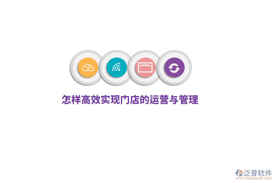 怎樣高效實(shí)現(xiàn)門店的運(yùn)營與管理？