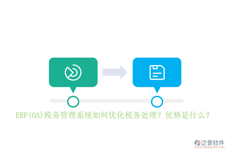 ERP(OA)稅務(wù)管理系統(tǒng)如何優(yōu)化稅務(wù)處理？優(yōu)勢是什么？