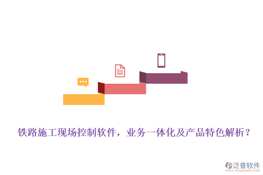 鐵路施工現(xiàn)場控制軟件，業(yè)務(wù)一體化及產(chǎn)品特色解析？