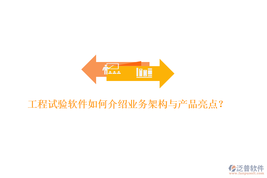 工程試驗軟件如何介紹業(yè)務(wù)架構(gòu)與產(chǎn)品亮點？