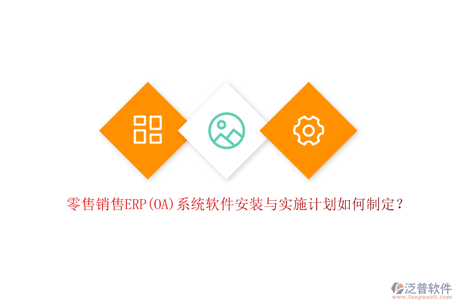 零售銷售ERP(OA)系統(tǒng)軟件安裝與實施計劃如何制定？
