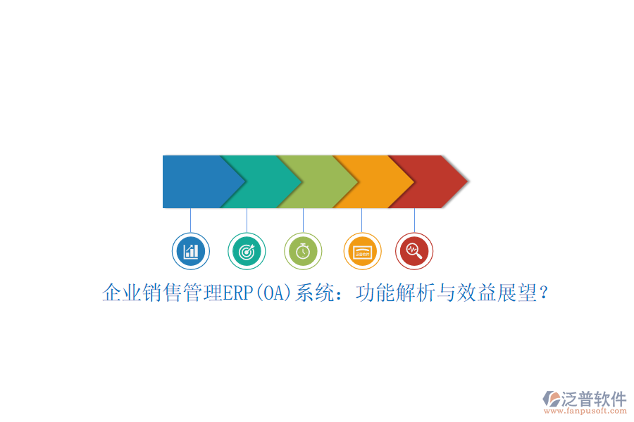 企業(yè)銷售管理ERP(OA)系統(tǒng)：功能解析與效益展望？