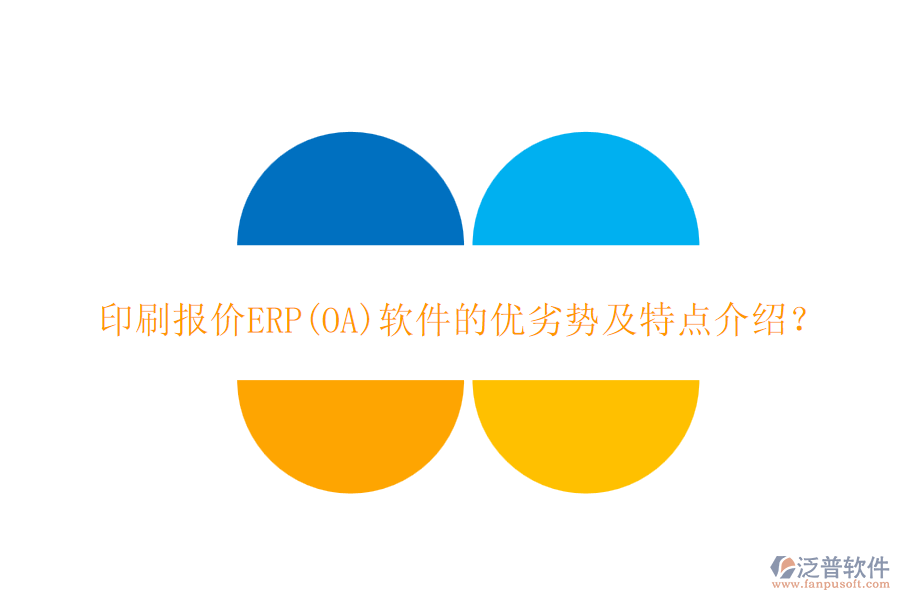 印刷報(bào)價(jià)ERP(OA)軟件的優(yōu)劣勢(shì)及特點(diǎn)介紹？